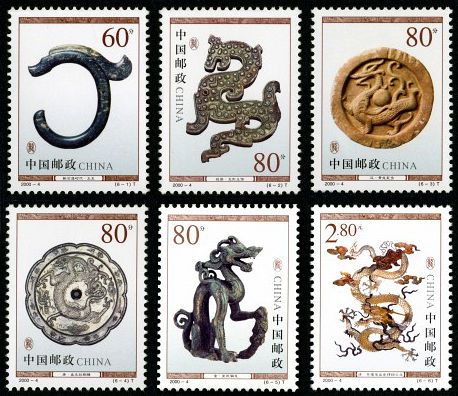 2000-4 《龙（文物）》特种邮票